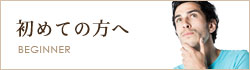 Beginner 初めての方へ