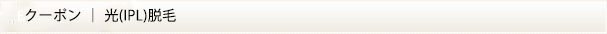 光脱毛クーポン