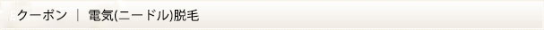ブレンド脱毛クーポン