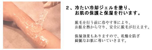 冷たい冷却ジェルを塗り、お肌の保護と保湿を行います