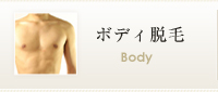 ボディ脱毛